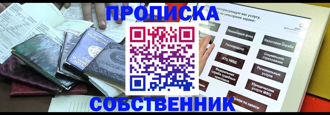 прописка штамп в Бердске