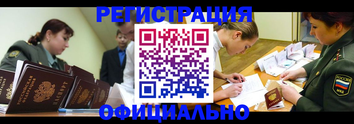 временная регистрация законно в Бердске