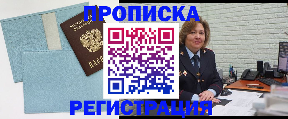 прописка для работы в Бердске
