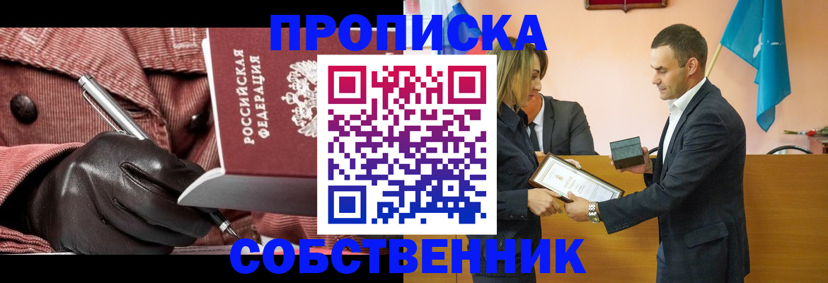 купить прописку в Бердске